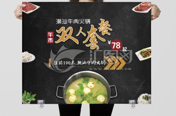 潮汕牛肉火锅双人套餐举牌设计