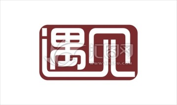 遇见