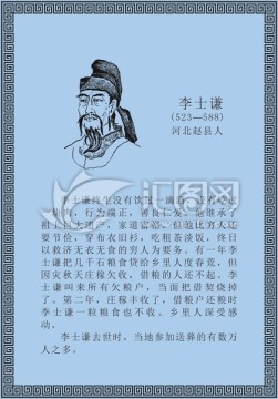 古代线描廉洁廉政人物李士谦