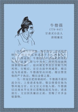 古代线描廉洁廉政人物牛僧孺