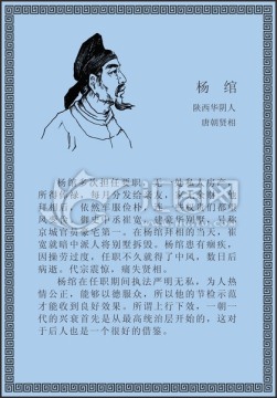 古代线描廉洁廉政人物杨绾