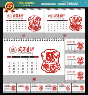 2017年台历 鸡年年历