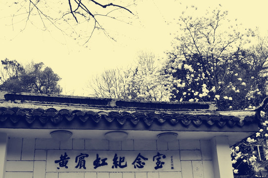 黄宾虹纪念馆