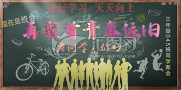 同学聚会