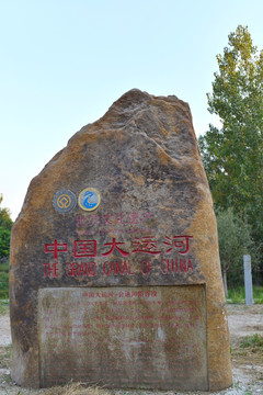 中国大运河标志石