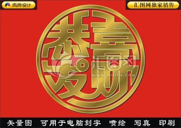 恭喜发财