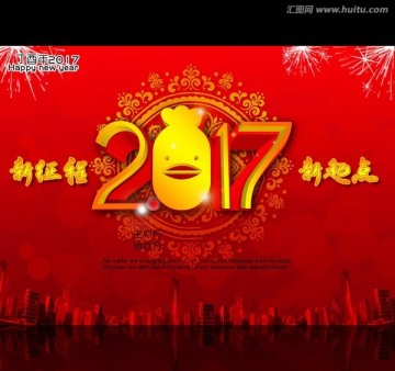 2017 新征程 新起点