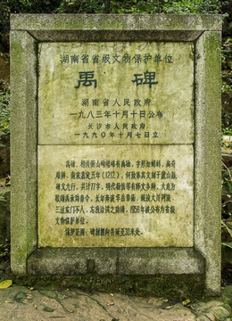 岳麓山禹碑