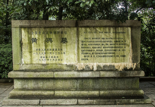 岳麓山黄兴墓碑文