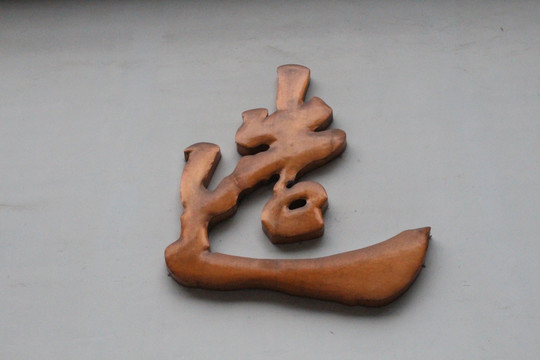 铜字