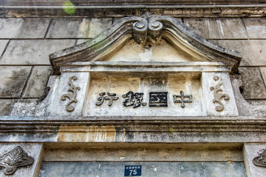 安昌古镇银行旧址