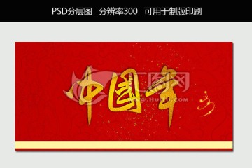 中国年