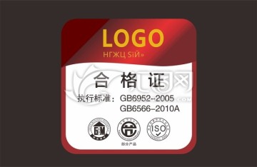 标签 合格证