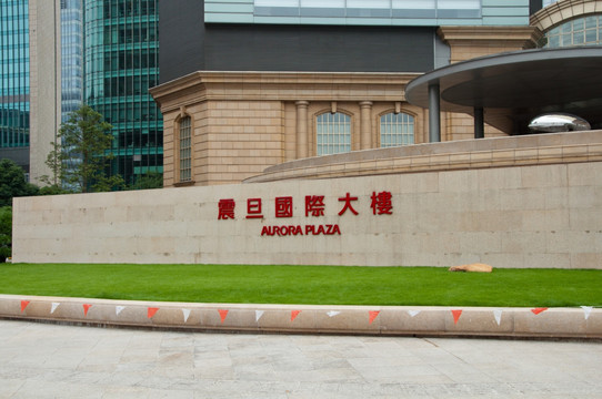 震旦国际大楼