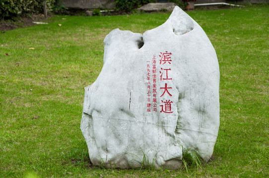 滨江大道石头雕塑
