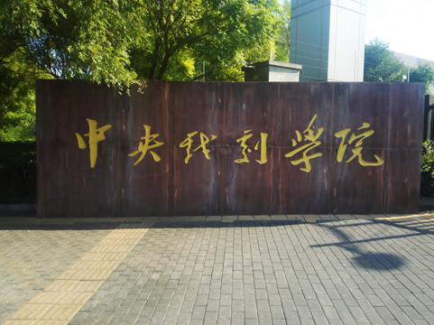 中央戏剧学院