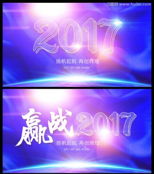 赢战2017