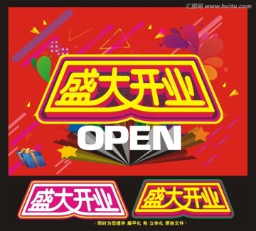 盛大开业OPEN