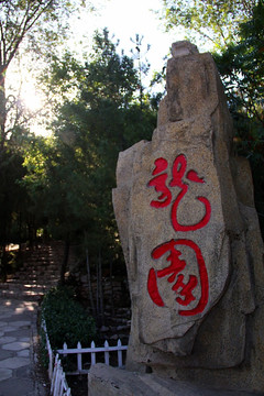 中北大学 龙园