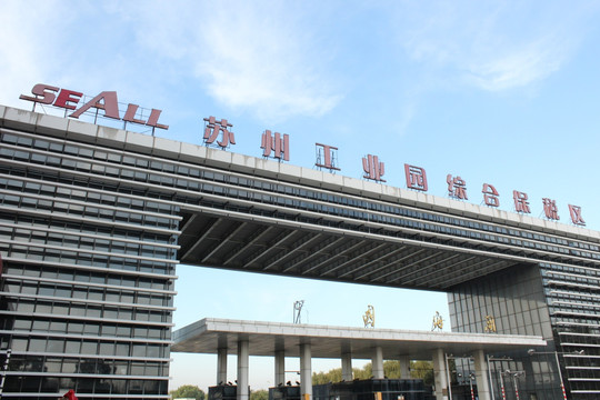 苏州工业园区综合保税区