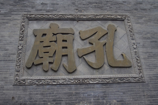 影壁 西安孔庙