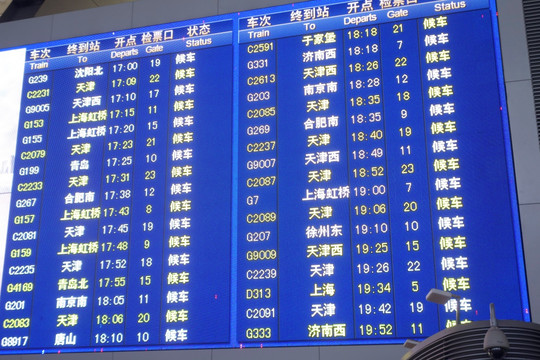 高铁时刻表
