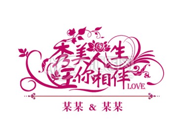 婚礼主题设计