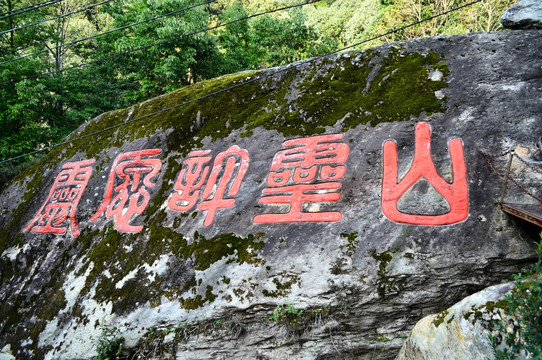 灵山寺 石头