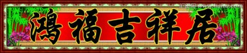 鸿福吉祥居