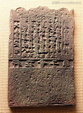 古代纸币交子印版
