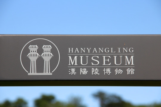 汉阳陵博物馆 考古