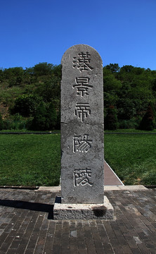 咸阳汉景帝 汉阳陵 石碑