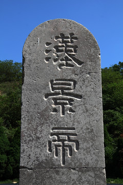 咸阳汉景帝 汉阳陵 石碑