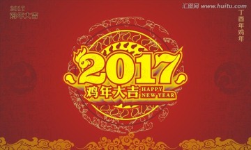 2017鸡年大吉