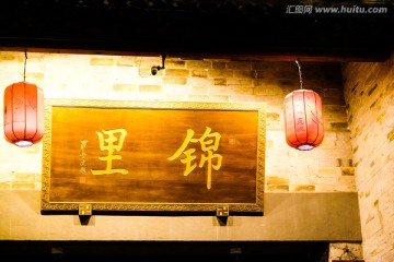 锦里