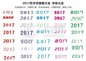 2017艺术字