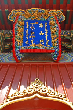 北京雍和宫 雍和门牌匾特写