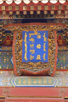 北京雍和宫 永佑殿牌匾