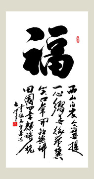 福字