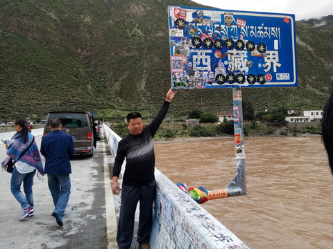 西藏界牌 省界 边界 界河