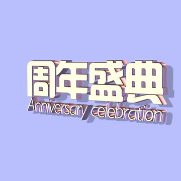 周年盛典3D