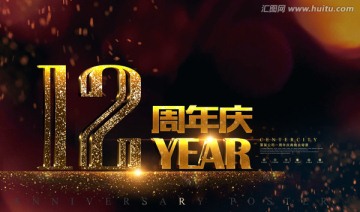 12周年