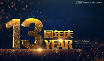 13周年