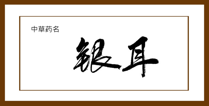 银耳