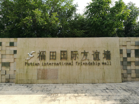 福田国际友谊墙