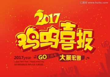 2017年 鸡年大吉