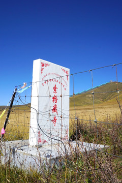 黄河第一湾 索格藏寺藏哇村界碑