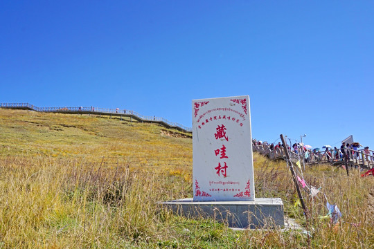 黄河第一湾 索格藏寺藏哇村界碑
