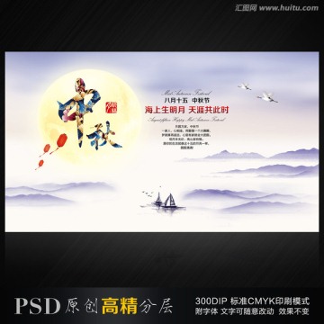 中秋节 中国风海报 创意设计