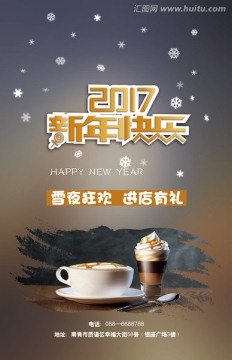 2017新年快乐进店有礼海报